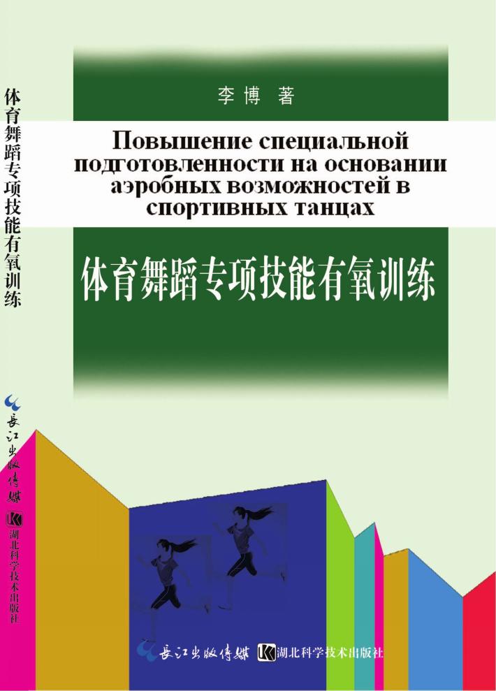 体育舞蹈专项技能有氧训练 封面