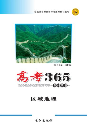 高考365系列丛书  区域地理 封面