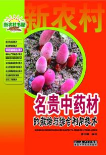 新农村书屋特种作物种植技术系列  名贵中药材的栽培与综合利用技术 封面