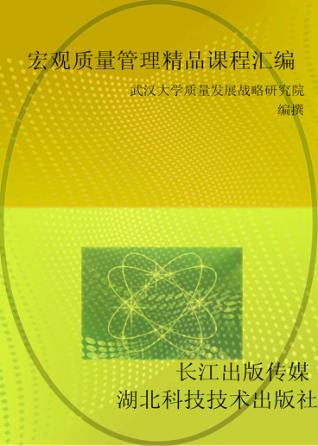 宏观质量管理精品课程汇编 封面