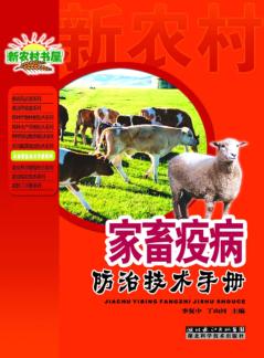 新农村书屋农业常备技术手册系列  家畜疫病防治技术手册 封面