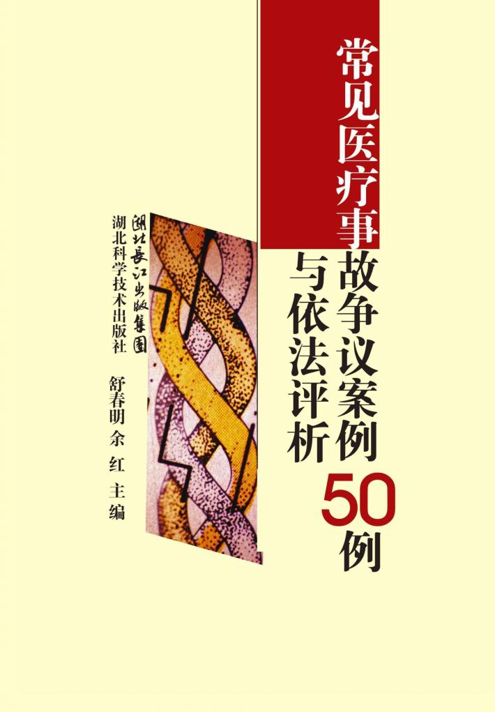 常见医疗事故争议案例与依法评析 封面
