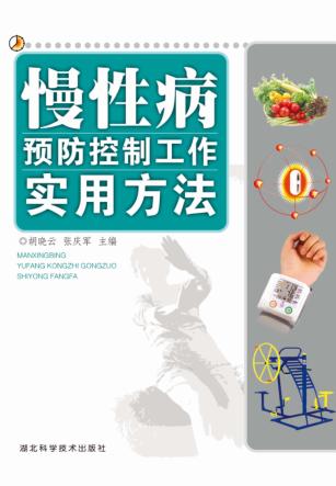 慢性病预防控制工作实用方法 封面