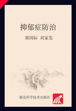 同济健康咨询  抑郁症防治 封面