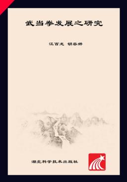 武当拳发展之研究 封面