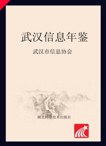 武汉信息年鉴 封面