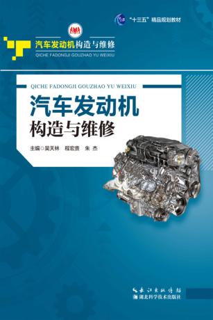 汽车发动机构造与维修 封面