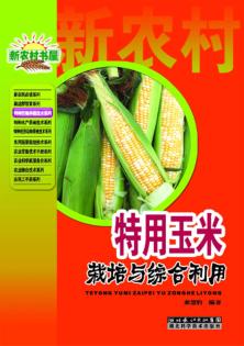新农村书屋特种作物种植技术系列  特用玉米栽培与综合利用 封面