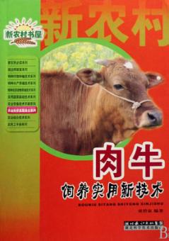 新农村书屋农业科学家服务台系列  肉牛饲养实用新技术 封面