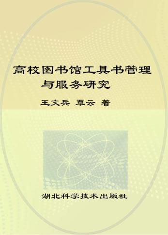 高校图书馆工具书管理与服务研究