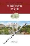 中等职业教育论文集  下 封面