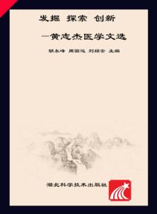 发掘  探索  创新  黄志杰医学文选 封面