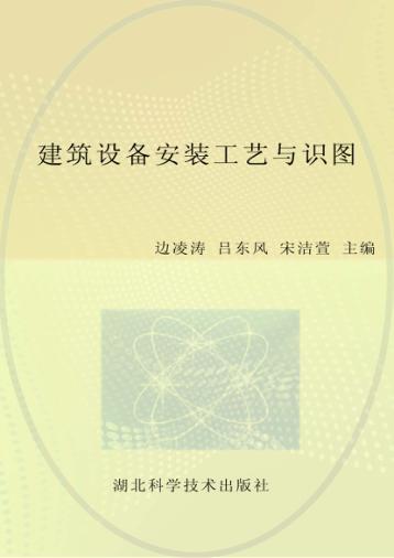 建筑设备安装工艺与识图 封面