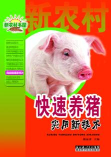 农业科学家服务台系列  快速养猪实用新技术 封面
