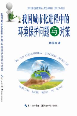 我国城市化进程中的环境保护问题与对策 封面