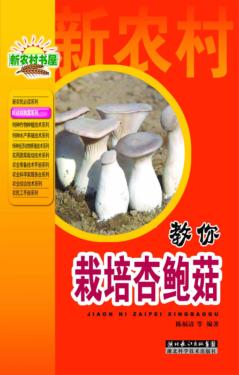 就这样致富系列  教你栽培杏鲍菇 封面