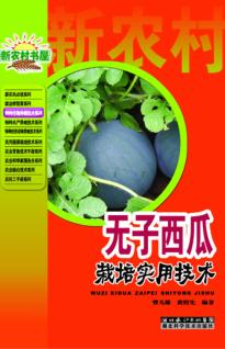 特种作物种植技术系列  无子西瓜栽培实用技术 封面