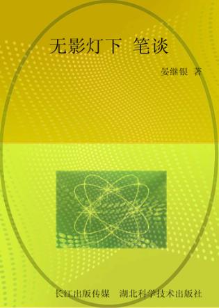 无影灯下笔谈  一个泌尿外科医生40年的从医历程 封面