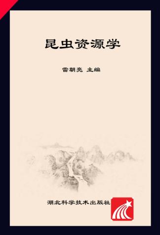 昆虫资源学 封面