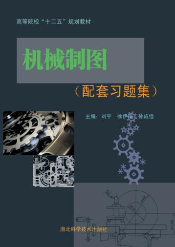 机械制图  配套习题集 封面