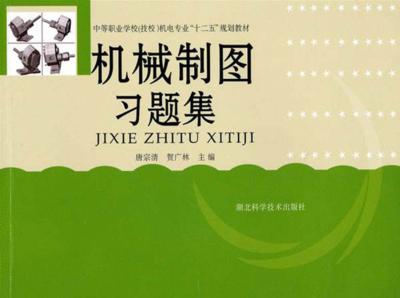 机械制图习题集 封面