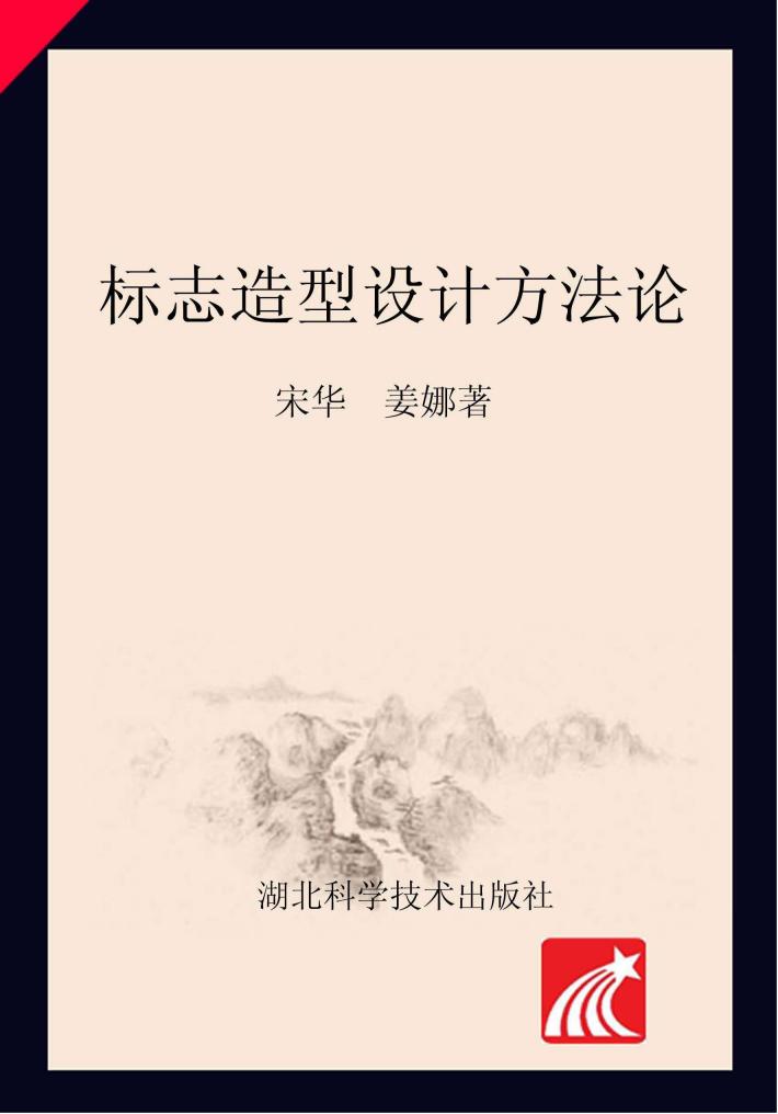 标志造型设计方法论 封面