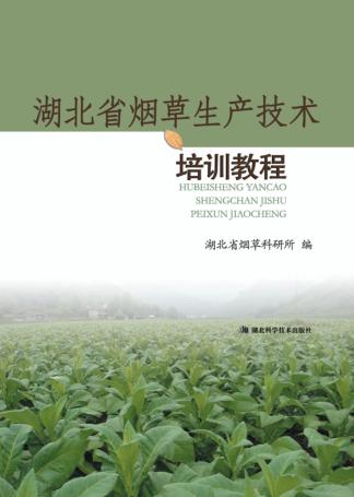 湖北省烟草生产技术培训教程 封面