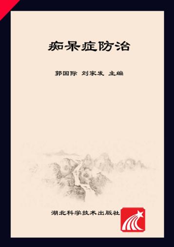 同济健康咨询  痴呆症防治 封面