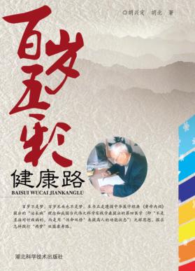 百岁五彩健康路 封面