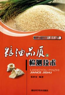 农副产品加工技术丛书  粮油品质检测技术 封面