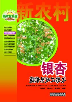 特种作物种植技术系列  银杏栽培与加工技术 封面