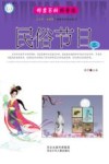 邮票百科科普馆  民俗与节日  2 封面