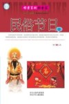邮票百科科普馆  民俗与节日  3 封面