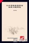 公办高校校园安全法律问题研究 封面