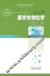 医学生物化学习题汇编 封面