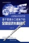 基于要素分工视角下的全球经济失衡研究 封面