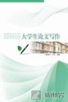 大学生论文写作 封面