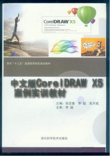 中文版CorelDRAW  X5案例实训教材 封面