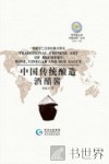 中国传统酿造 封面