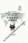 中国光辉的青铜时代 封面