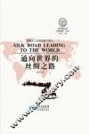 通向世界的丝绸之路 封面