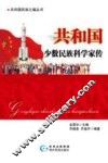 共和国少数民族科学家传 封面