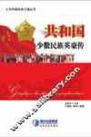 共和国少数民族英豪传 封面