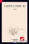 土地契约文书校释  卷1 封面