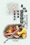 舞动的民间艺术  后坝土家花灯 封面