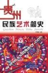 贵州民族艺术简史 封面