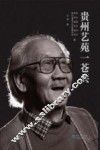 贵州艺苑一苍头 封面