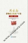 黔东南非物质文化遗产年鉴  2005-2014 封面