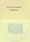 提高青少年创新能力的思维游戏 封面