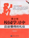 青少年校园学习中应该懂得的礼仪 封面